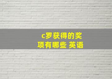 c罗获得的奖项有哪些 英语